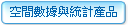 空間數據與統計產品